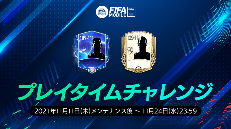 Fifaモバイル ゲームに接続しているだけで報酬ゲット プレイタイムチャレンジ開催中 ゲームに接 21 11 13 ゲームニュース速報gmchk