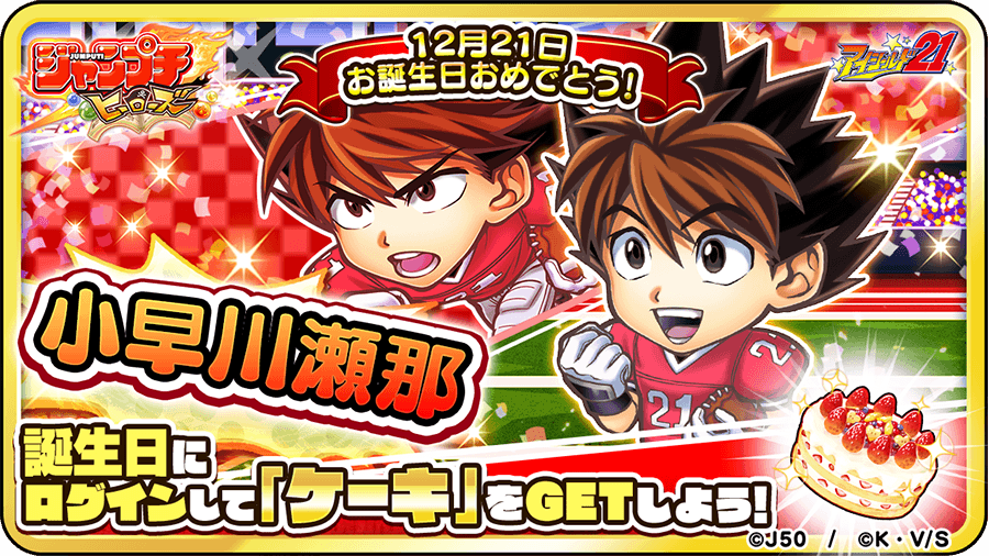 ジャンプチ Happybirthday小早川瀬那今日12月21日は小早川瀬那の誕生日ログイン 21 12 21 ゲームニュース速報gmchk