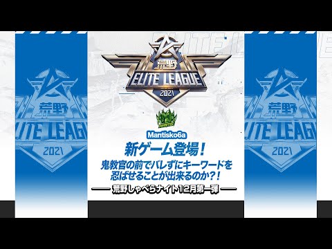 動画 荒野行動 荒野喋らナイト 12月第一弾 新ゲーム登場 鬼教官の前でバレずにキーワードを忍ばせることが出来るのか Kel 21 12 9 ゲームニュース速報gmchk