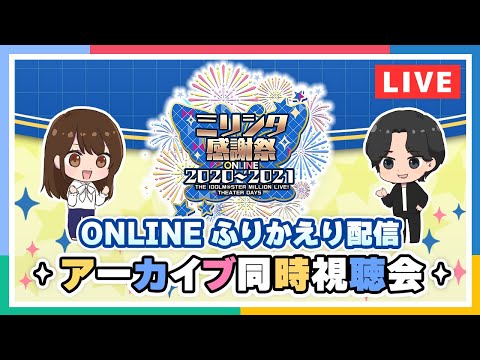 動画 デレステ Ap生配信 ミリシタ感謝祭 21 Online ふりかえり配信 アーカイブ同時視聴会 アイドルマスター 21 12 9 ゲームニュース速報gmchk