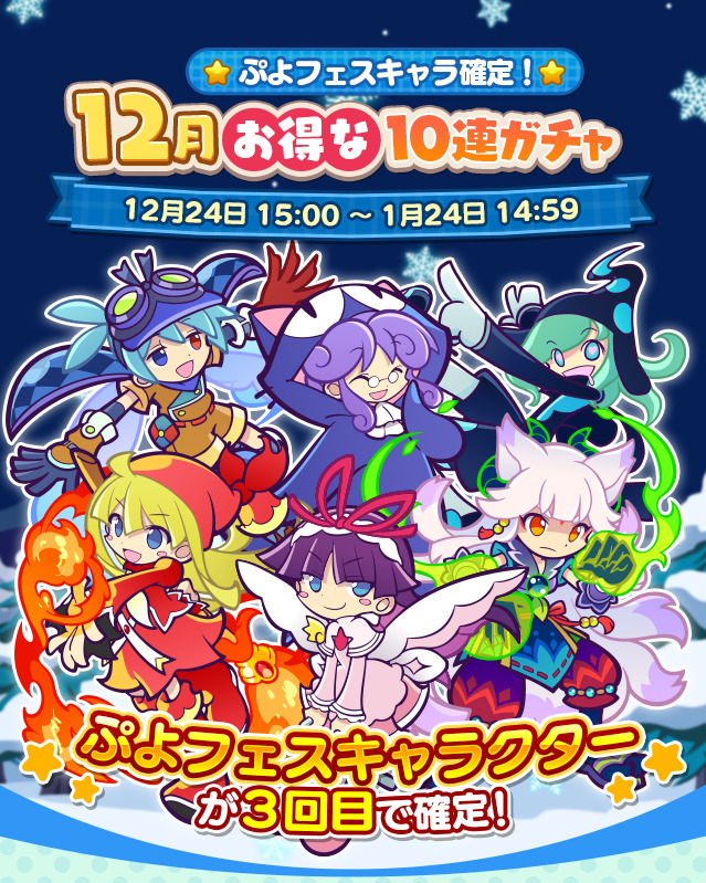 ぷよクエ ぷよフェスキャラ確定 12月お得な10連ガチャ 開催 初回は魔導石24個で引け 21 12 25 ゲーム速報gmchk