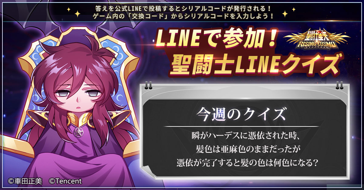 聖闘士ライコス 聖闘士lineクイズ Lineでライコスを友達登録してトークから答えを送信し 21 12 18 ゲーム速報gmchk