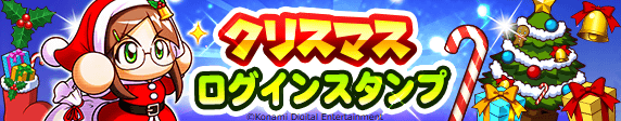 パワプロ クリスマスログインスタンプ開催中 ゲドーくん像やパワストーンの豪華アイテムをロ 21 12 01 ゲーム速報gmchk