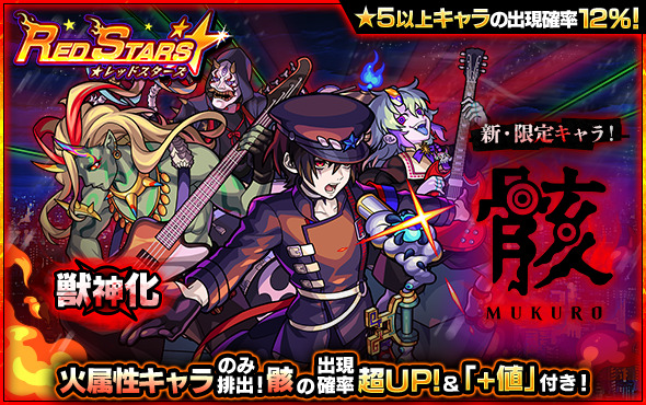 モンスト 新限定キャラ 骸 12 25 土 Am0時より開催されるガチャ Red St 21 12 23 ゲームニュース速報gmchk