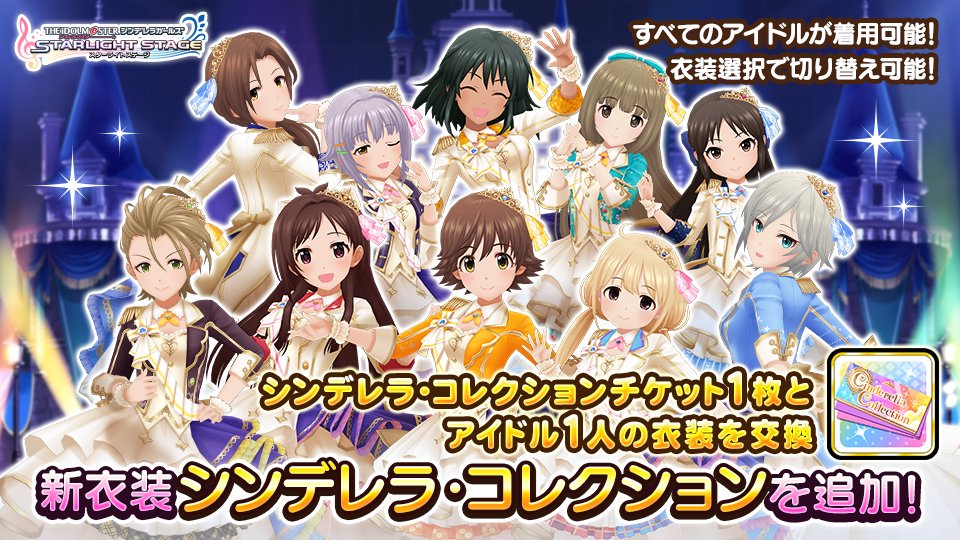 デレステ ドレスショップ に新衣装 シンデレラ コレクション を追加しました 現在開催中 21 12 31 ゲームニュース速報gmchk