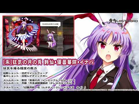 動画 東方lw 東方lostword 永 狂気の月の兎 鈴仙 優曇華院 イナバ紹介動画 21 12 23 ゲーム速報gmchk