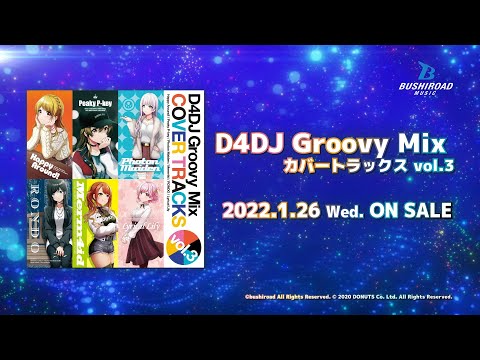 動画 グルミク Cm D4dj Groovy Mix カバートラックス Vol 3 22 1 26 発売 21 12 27 ゲームニュース速報gmchk