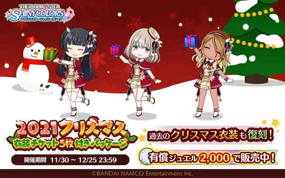 シャニマス 21クリスマス衣装チケット付きパッケージ クリスマス衣装 ホーリーナイトケ 21 12 07 ゲーム速報gmchk