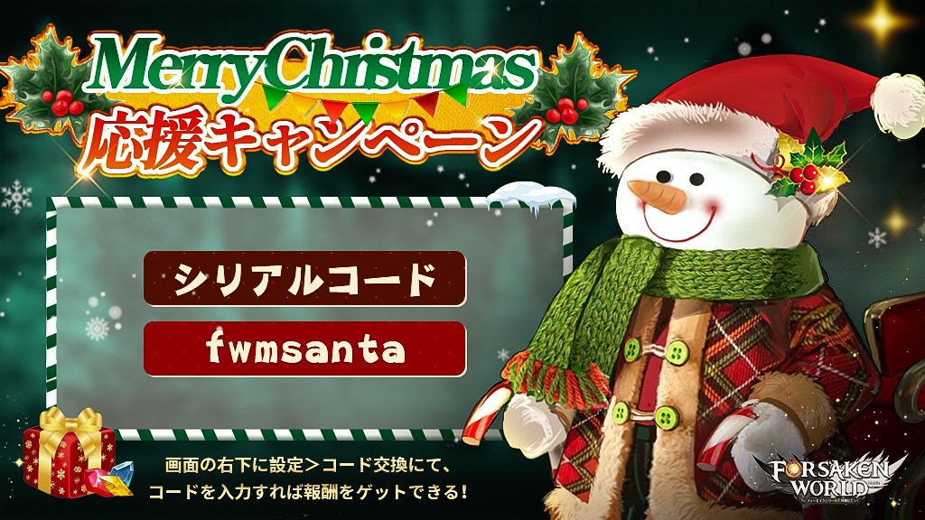 フォセワ Merry Christmas応援キャンペーン シリアルコードfwmsantaぜ 21 12 24 ゲーム速報gmchk