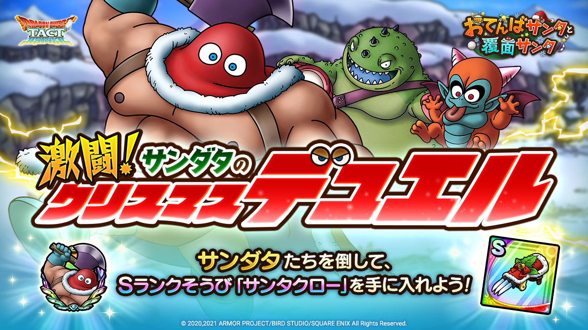 ドラクエタクト サンダタたちに挑戦できる 激闘 サンダタのクリスマスデュエル 登場 難易度は上級 21 12 14 ゲーム速報gmchk