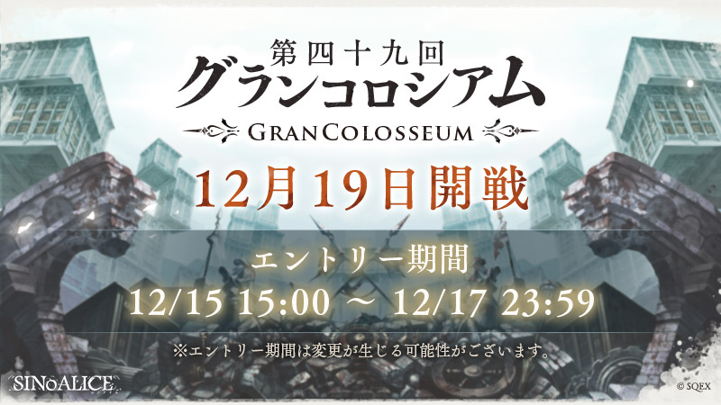 シノアリス 本日まで 第四十九回グランコロシアム のエントリー受付は本日12 17 21 12 17 ゲームニュース速報gmchk