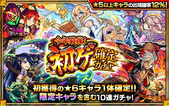 モンスト 本日am0 00 23 59まで 今年最後 初ゲ確定ガチャ が開催 10連で初獲 21 12 29 ゲーム速報gmchk