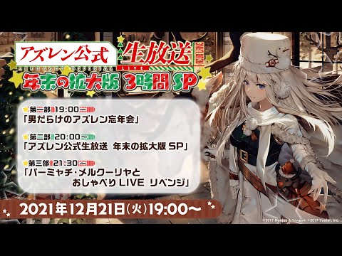 動画 アズレン アズレン公式生放送 年末の拡大版3時間sp 21 12 21 ゲームニュース速報gmchk