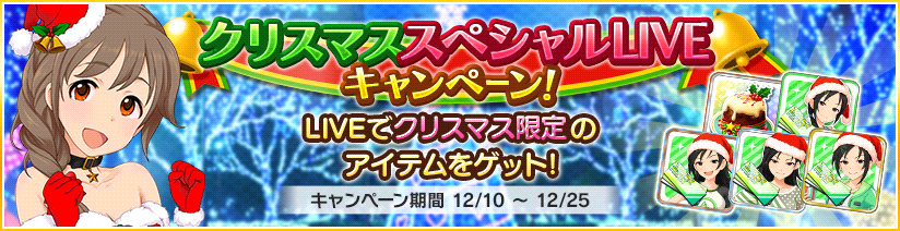 デレステ 12月10日 00 00より クリスマススペシャルliveキャンペーン を開催中 21 12 10 ゲームニュース速報gmchk