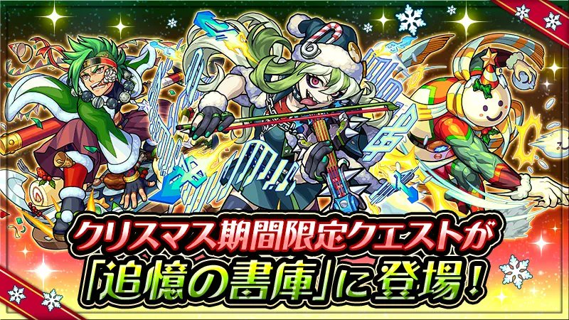 モンスト クリスマスキャンペーン本日 12 24 クリスマス期間限定クエストが 追憶の書 21 12 24 ゲームニュース速報gmchk