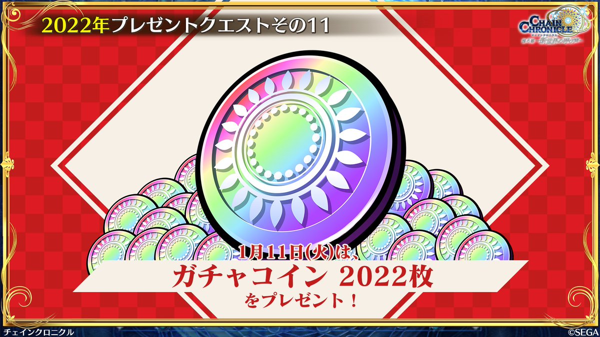 チェンクロ 絆の生放送 ただいま放送中 今年もプレゼントクエスト盛りだくさん 22年プ 21 12 13 ゲーム速報gmchk