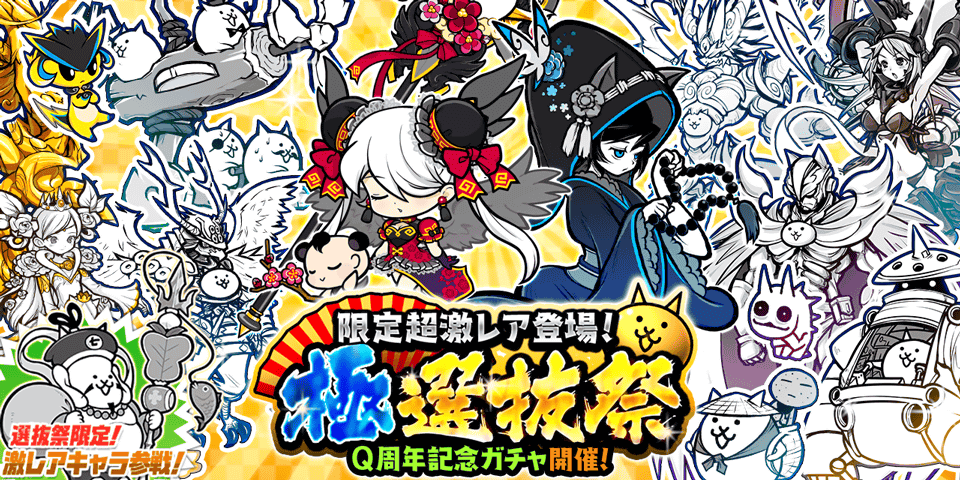 にゃんこ大戦争 ｷﾜﾒﾀｯm9 W ｼｬｷｰﾝ Q周年記念ガチャ 極選抜祭 開催にゃ 21 12 04 ゲーム速報gmchk