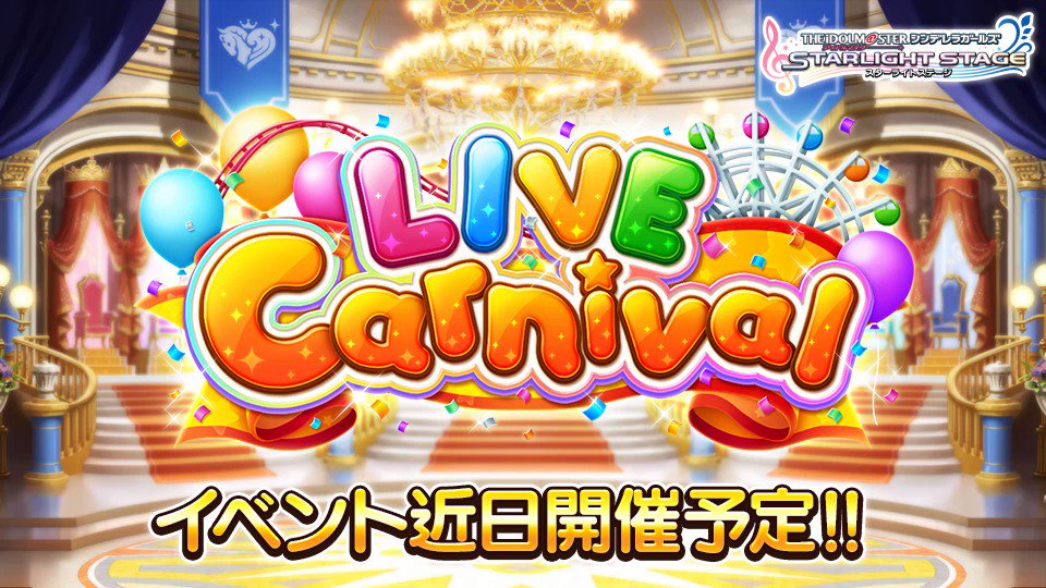 デレステ イベント Live Carnival の開催予定日時が22年1月1日15時に 21 12 30 ゲームニュース速報gmchk