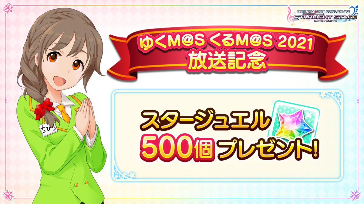 デレステ ゆくm S くるm S 21 放送記念 ログインするとスタージュエル500 21 12 28 ゲームニュース速報gmchk