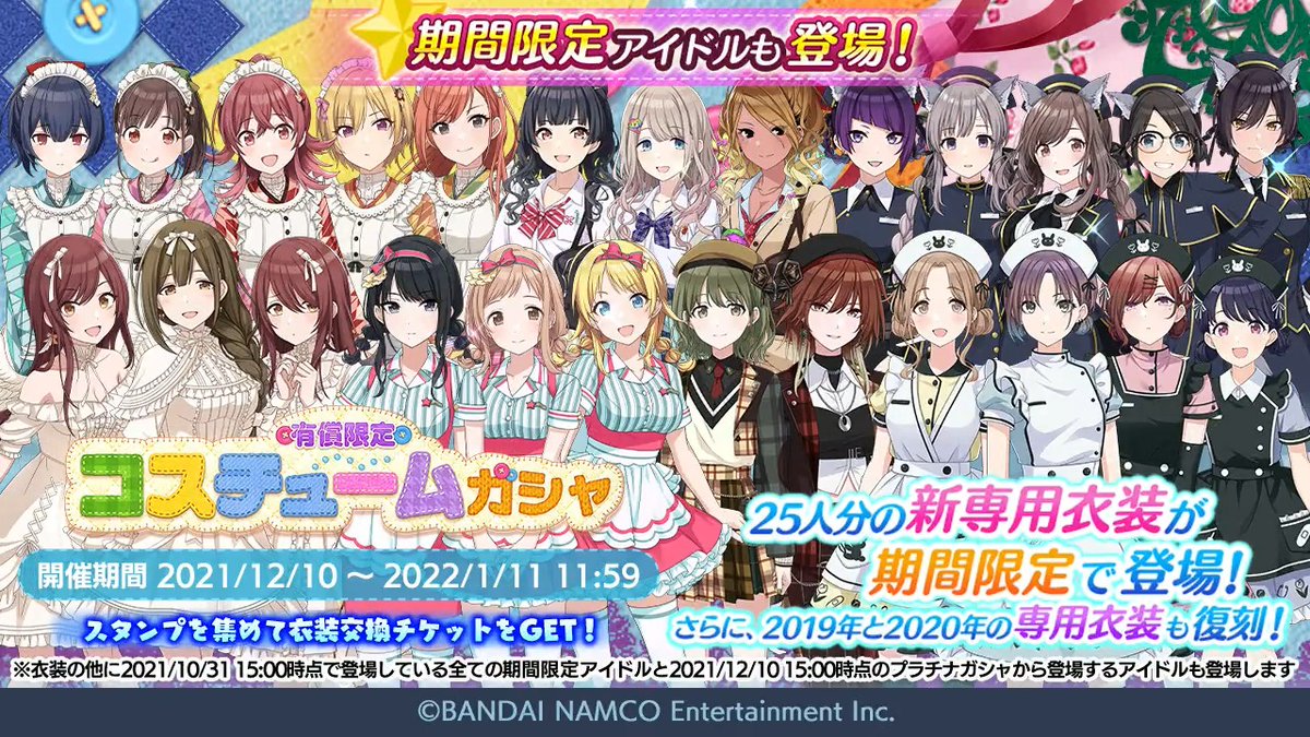 シャニマス 有償限定 コスチュームガシャ 新しい専用衣装を着たみなさんの思い出アピール演出 21 12 12 ゲーム速報gmchk