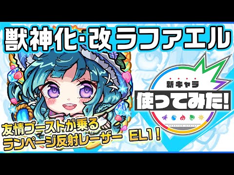 動画 モンスト 新キャラ ラファエル獣神化 改 友情ブーストの効果が発動する ランページ反射レーザー El1 を所持 コネクトスキル 発動時は3ギミックに対応可能 新キャラ使ってみた モンスト公式 21 12 24 ゲーム速報gmchk