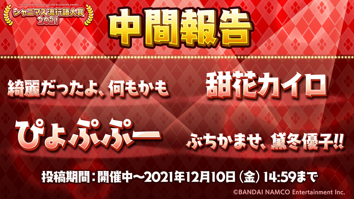 現在開催中の シャニマス流行語大賞21 ですが募集期間が 12月10日 金 21 12 09 ゲームニュース速報gmchk