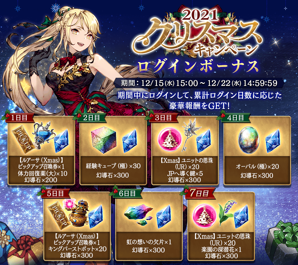 Ffbe 12 15 水 メンテナンス終了後より21クリスマスcpを開催 幻導石や 21 12 14 ゲーム速報gmchk