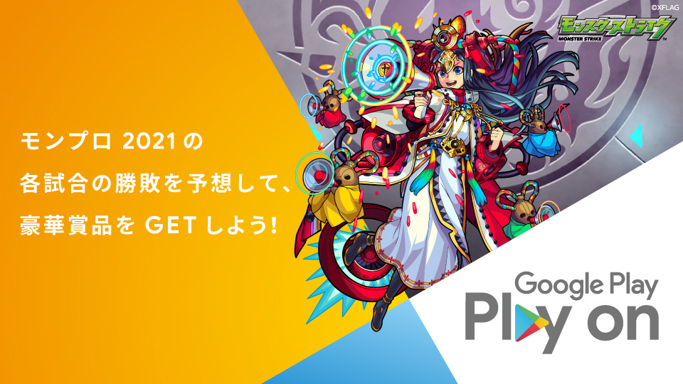 モンスト Googleplay 勝敗予想キャンペーン モンプロ 21 Fina 21 12 23 ゲームニュース速報gmchk