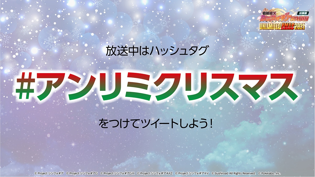 シンフォギアxd 生放送のご案内 まもなく17 00より 戦姫絶笑シンフォギアradio出張版 21 12 19 ゲーム速報gmchk