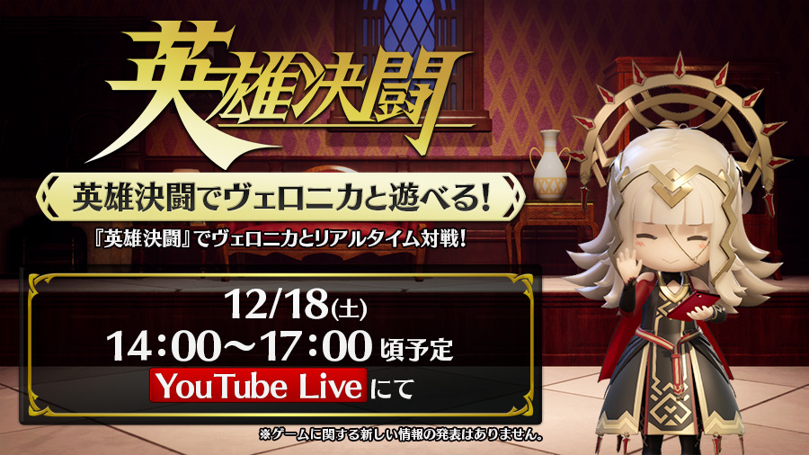 Feh 英雄決闘で ヴェロニカと遊べる このあと14 00からyoutube L 21 12 18 ゲーム速報gmchk