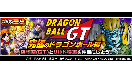 ドッカンバトル 新たなdbストーリーが登場 Dbストーリー ドラゴンボールgt 究極のdb 21 12 28 ゲーム速報gmchk