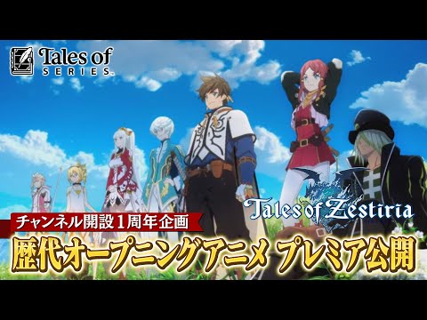 動画 テイクレ 24時間限定 テイルズ オブ ゼスティリア オープニングアニメ チャンネル開設1周年企画 22 1 6 ゲームニュース速報gmchk