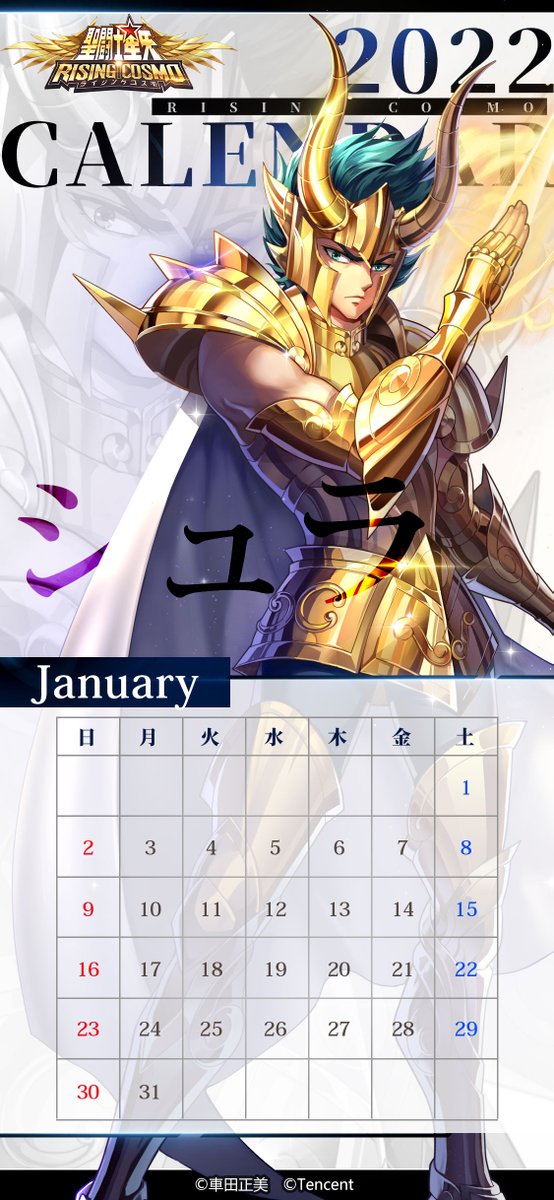 聖闘士ライコス カレンダー配布 1月の星座 山羊座 に伴い シュラ のカレンダーを配布 是 21 12 31 ゲーム速報gmchk