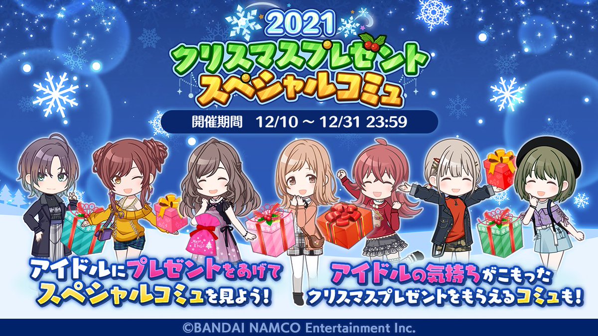 シャニマス インフォメーションレター 8 8 12月10日 金 より 21クリスマスプ 21 12 08 ゲームニュース速報gmchk