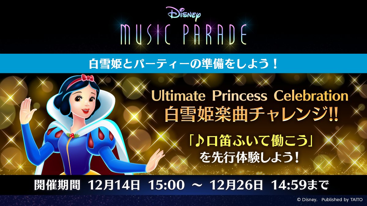 ミューパレ イベント開始 本日12 14 火 15 00から 白雪姫 楽曲チャレンジ がス 21 12 14 ゲームニュース速報gmchk