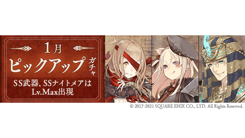 シノアリス 1月ピックアップガチャ 登場 明日1 1 00 00より 1月ピックアップ 21 12 31 ゲーム速報gmchk