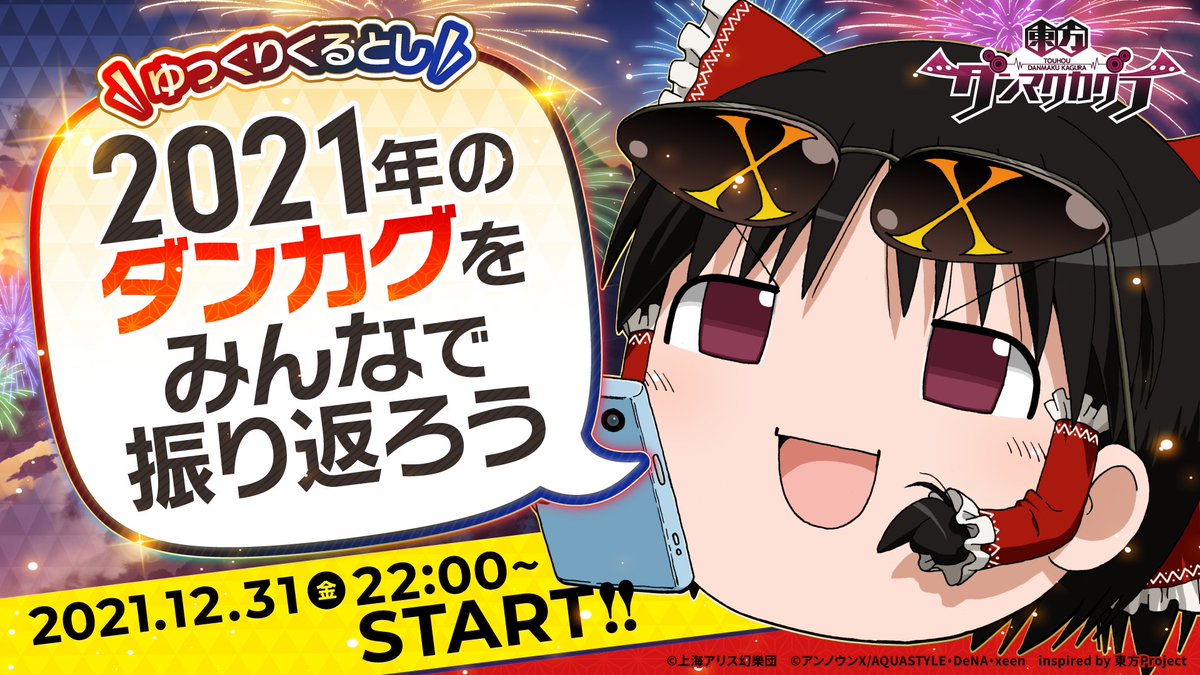 ダンカグ そ し て 本日22時より年越しカウントダウン番組 ゆっくりくるとし 2 21 12 31 ゲームニュース速報gmchk