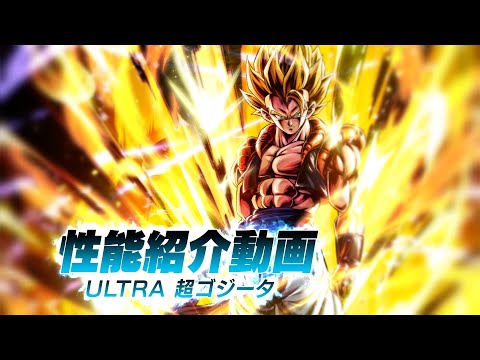 動画 レジェンズ ドラゴンボール レジェンズ Ultra 超ゴジータ 性能解説動画 21 12 23 ゲームニュース速報gmchk