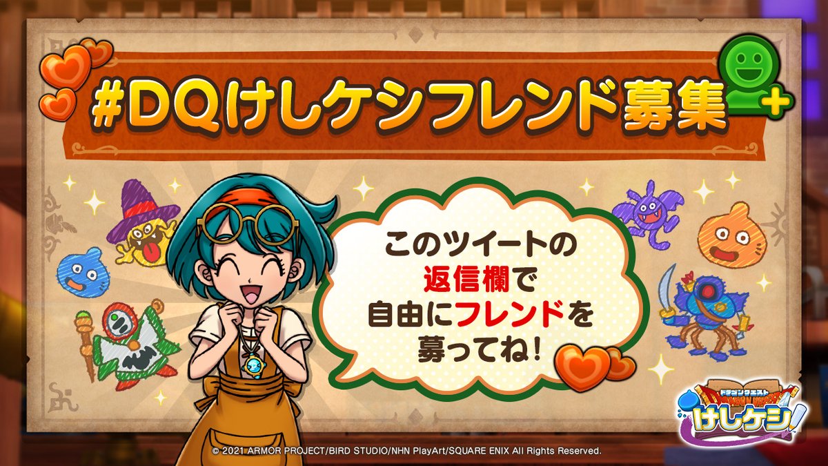 Dqけしケシフレンド募集 フレンド募集中の冒険者さまへこのツイートの返信 21 12 11 ゲーム速報gmchk