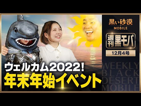 動画 黒い砂漠 黒モバで年またぎ 盛大な年末年始イベント 黒い砂漠モバイル 週刊黒モバ 21 12 25 ゲーム速報gmchk