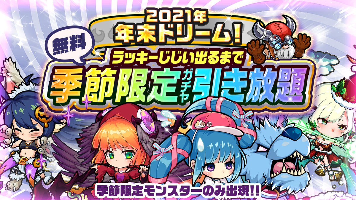 ポコダン 今日は季節限定のみ出現のガチャが引き放題 12月28日 火 0時より 2 21 12 28 ゲーム速報gmchk