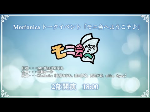 動画 ガルパ 冒頭無料配信 Morfonicaトークイベント モニ会へようこそ 2部 21 12 2 ゲームニュース速報gmchk