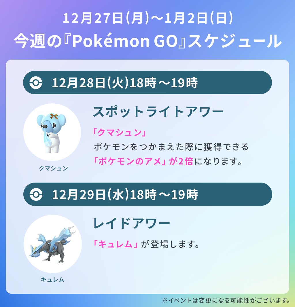 ポケモンgo 今週のスケジュール今週のスポットライトアワーは クマシュン が登 21 12 27 ゲーム速報gmchk