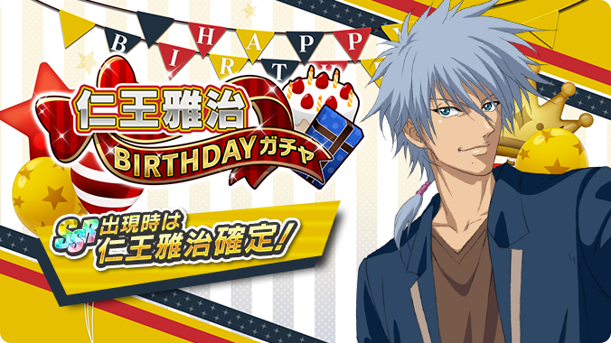 テニラビ 仁王雅治birthdayガチャ開催 12 4は仁王雅治くんの誕生日誕生日を記念 21 12 04 ゲームニュース速報gmchk