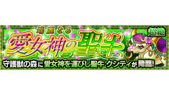 Monster Strike Additional Guardian Beasts 12 10 Friday From Noon In The Forest Of Guardian Beasts Holy Cow Of The Beautiful Goddess Of Love 21 12 06 Game Breaking News Gmchk