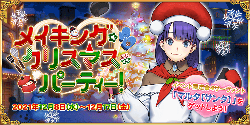 Fgo カルデア広報局より 期間限定イベント メイキング クリスマス パーティー の 21 12 16 ゲーム速報gmchk