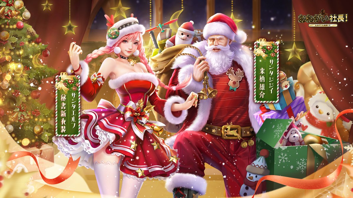 おねがい社長 クリスマス新衣装情報 もうすぐ聖夜がやって来るのでゲーム内にサンタ衣装が実装さ 21 12 22 ゲーム速報gmchk