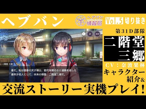 Video Hebban Hebban Information Bureau Vol 5 31st D Unit Karin Nanami Introduces Nikaido Misato Exchange Story Actual Machine Play Crop 21 12 10 Game Breaking News Gmchk