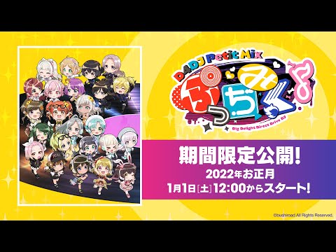 動画 グルミク 期間限定 ミニアニメ ぷっちみく D4dj Petit Mix 全話一挙配信 1月6日 木 まで 22 1 1 ゲーム速報gmchk