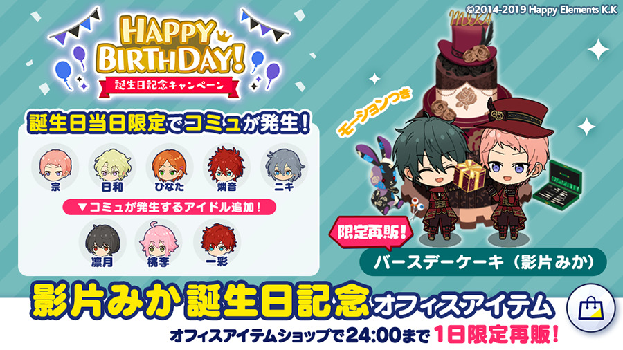 あんスタ 誕生日のお知らせ Musicでは誕生日記念オフィスアイテムバースデーケーキ 影 21 12 26 ゲーム速報gmchk